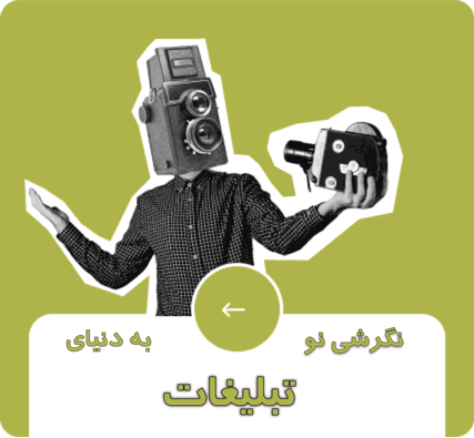 نگرشی نو به دنیای تبلیغات