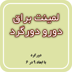 لمینت براق دورو دورگرد