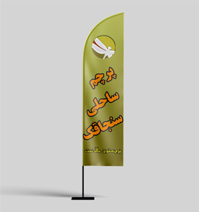 پرچم‌ ساحلی