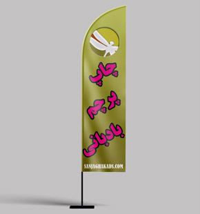 پرچم بادبانی