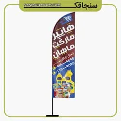 نمونه پرچم ساحلی سوپرمارکت