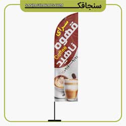 نمونه پرچم ساحلی کافه