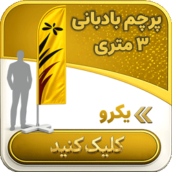 پرچم بادبانی سه متری یکرو