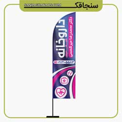 نمونه پرچم ساحلی داروخانه