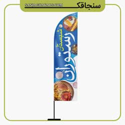 پرچم بادبانی رستوران سنجاقک
