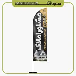 نمونه پرچم ساحلی مشاور املاک