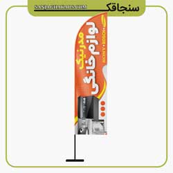 پرچم بادبانی لوازم خانگی سنجاقک