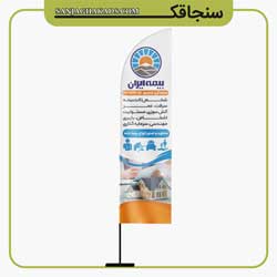 پرچم ساحلی بادبانی بیمه سنجاقک