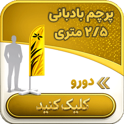پرچم بادبانی 2.5 متری دورو
