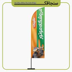 پرچم ساحلی بادبانی فروشگاه موتور سنجاقک