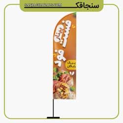 پرچم بادبانی فست-فود سنجاقک
