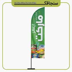 پرچم بادبانی سوپر مارکت سنجاقک