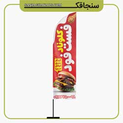 نمونه پرچم ساحلی فست فود