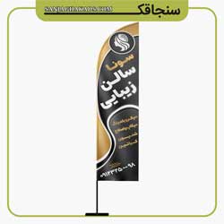 نمونه پرچم ساحلی سالن زیبایی