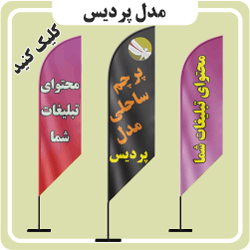 تصویر گروه محصول پرچم پردیس