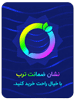  نشان ضمانت ترب سنجاقک 