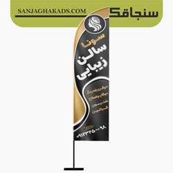 نمونه طرح پرچم ساحلی سالن زیبایی