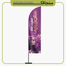 پرچم ساحلی بادبانی سالن زیبایی سنجاقک