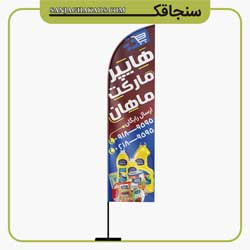 نمونه پرچم ساحلی سوپرمارکت