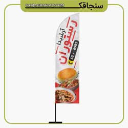 نمونه پرچم ساحلی رستوران