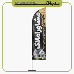 نمونه پرچم ساحلی مشاور املاک