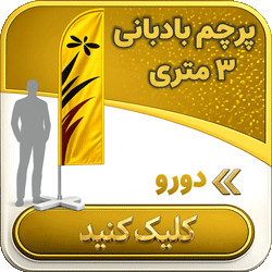 پرچم بادبانی سه متری دورو