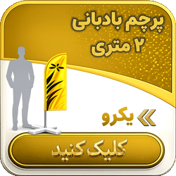 پرچم بادبانی دو متری یکرو