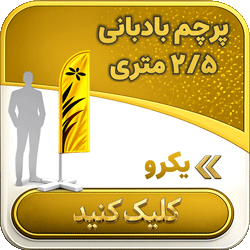 پرچم بادبانی 2.5 متری یکرو