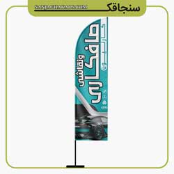 پرچم بادبانی صافکاری سنجاقک