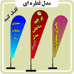 تصویر گروه محصول پرچم قطره‌ای