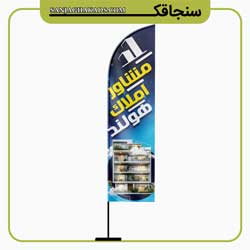 پرچم بادبانی مشاور املاک سنجاقک