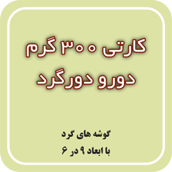 کارتی 300 گرم دورگرد