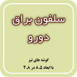 سلفون براق دورو