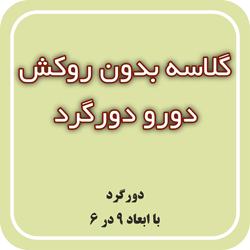 گلاسه بدون روکش دورگرد