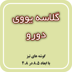 گلاسه یووی دورو