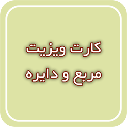 کارت ویزیت مربع و دایره