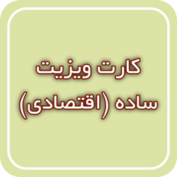 کارت ویزیت ساده (اقتصادی)