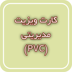 کارت ویزیت مدیریتی