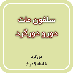 سلفون مات دورو دورگرد