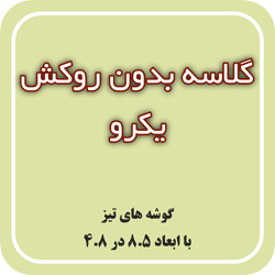 گلاسه بدون روکش یکرو