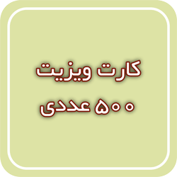 کارت ویزیت 500 عددی