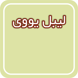 لیبل یووی