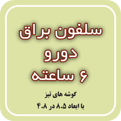 سلفون براق دورو 6 ساعته