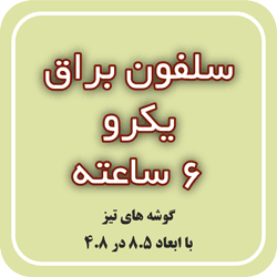 سلفون براق یکرو 6 ساعته