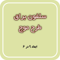 سلفون براق طرح موج