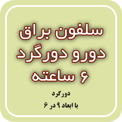 سلفون براق دورو دورگرد 6 ساعته