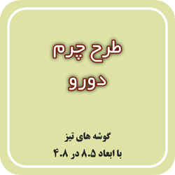 طرح چرم دورو