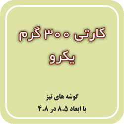 کارتی 300 گرم یکرو