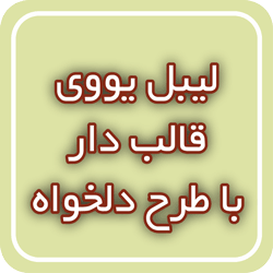 لیبل یووی قالبدار