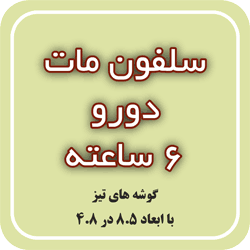 سلفون مات دورو 6 ساعته